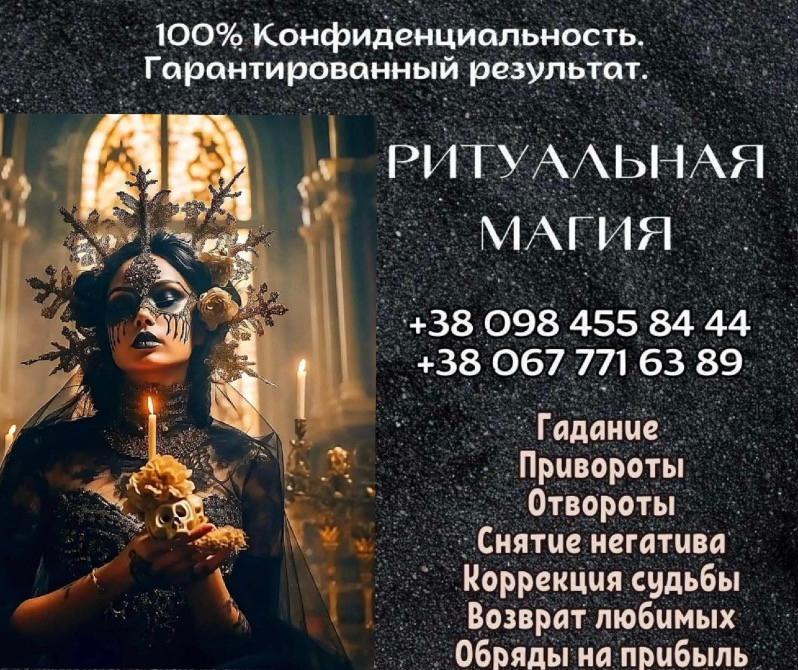 Любовный Приворот Заказать в Ужгороде. Снять Порчу в Ужгороде. Магическая Помощь Медиума. Ужгород - изображение 1