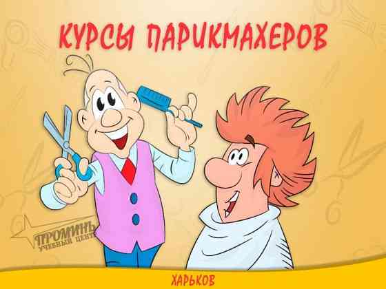 Станьте востребованным парикмахером с нуля: обучение с практикой на моделях в Харькове Харків