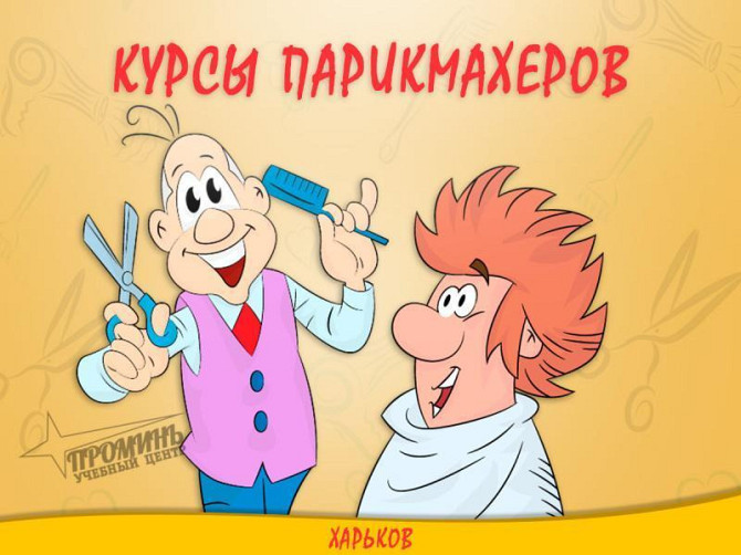 Станьте востребованным парикмахером с нуля: обучение с практикой на моделях в Харькове Харків - зображення 3