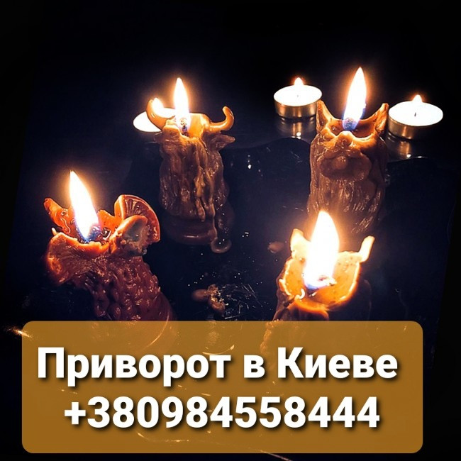 Приворот Киев Личный Прием. Сильные Ритуалы Любовной Магии. Київ - зображення 1