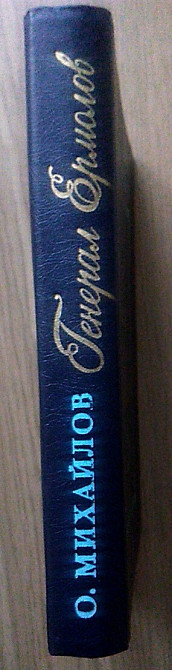 Олег Михайлов. Генерал Ермолов Днепр - изображение 2