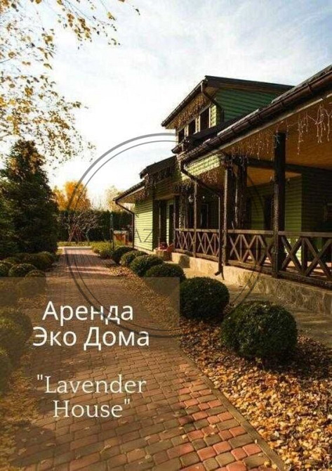 Аренда Эко Дома Lavender House (Конча Заспа, Рудыки, Плюты, Козин). № 139291 Киев - изображение 1