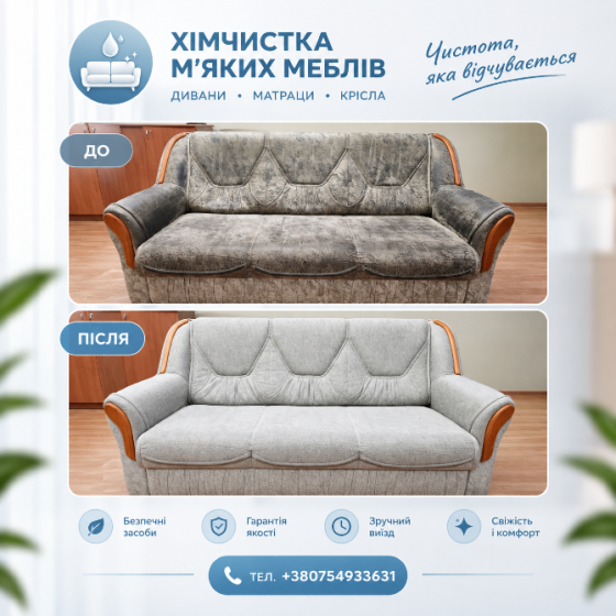 Хімчистка меблів Полтава | Чистка диванів, матраців, килимів з виїздом Полтава