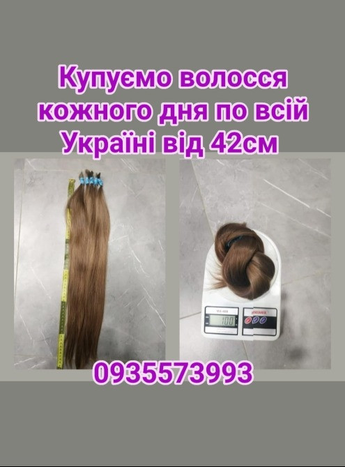 Продати волосся в Києві та по всій Україні від 42см -0935573993 Днепр - изображение 1