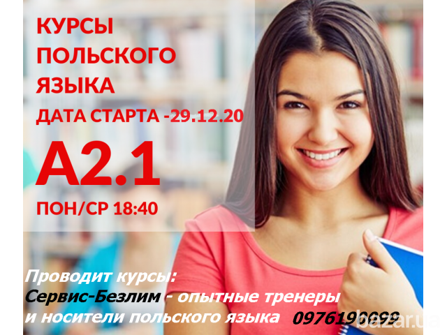 Курсы польского языка в КРивом Роге и онлайн индивидуально и в группах Кривой Рог - изображение 1