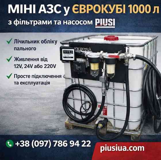 Міні-АЗС на базі єврокуба 1000 л — компактна заправна станція для дизеля Луцк