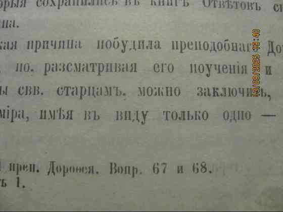 Авва Дорофей репринт, кондитер и Иже Таксиль Донецк