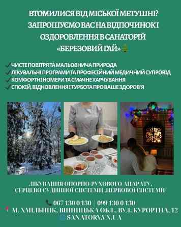 Запрошуємо вас на відпочинок і оздоровлення в санаторій «Березовий гай» 🌲 Вінниця