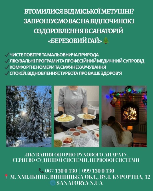 Запрошуємо вас на відпочинок і оздоровлення в санаторій «Березовий гай» 🌲 Вінниця - зображення 1