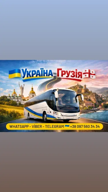 Квиток на автобус з України до Грузії  Київ - зображення 1