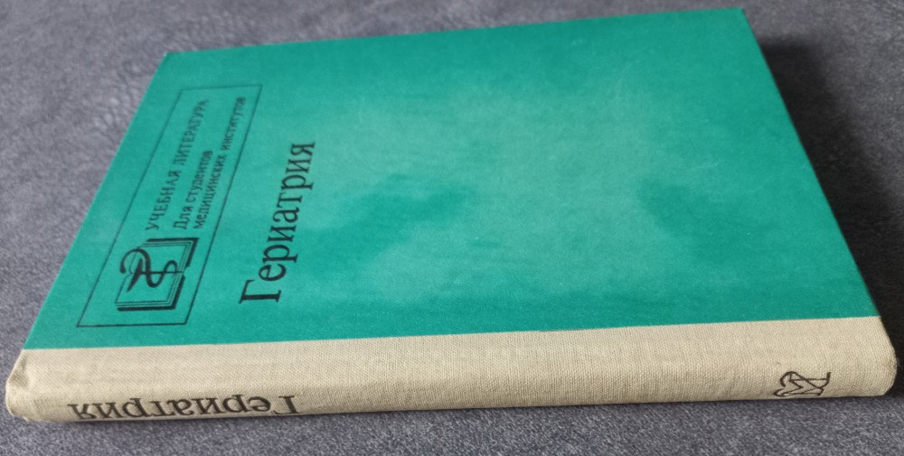 Гериатрия. Учебное пособие под редакцией Д.Ф. Чеботарева Харьков - изображение 2