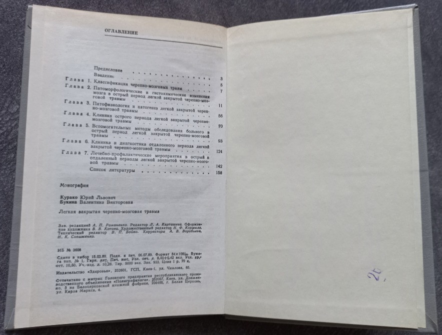 Легкая закрытая черепно-мозговая травма. Курако Ю.Л. Букина В.В. Харьков - изображение 5