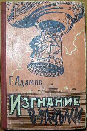 Изгнание владыки. Г.Адамов Богодухів