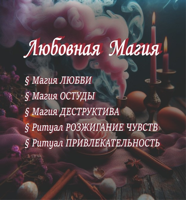 Услуги Ведьмы-Демонолога: Диагностика, Чистка, Защита, Магия Любви, Руническая и Финансовая Магия Київ - зображення 2