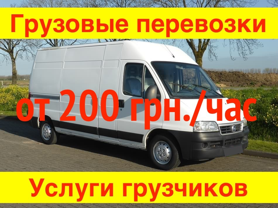 Грузоперевозки Харьков от 200 грн./час. Грузовые перевозки, грузчики недорого, вантажні перевезення Харьков - изображение 1