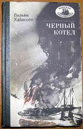 Черный котел. (Роман). Вильям Хайнесен Богодухів