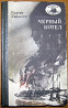Черный котел. (Роман). Вильям Хайнесен Богодухів