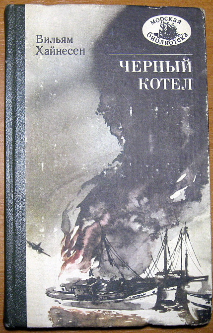 Черный котел. (Роман). Вильям Хайнесен Богодухів - зображення 1