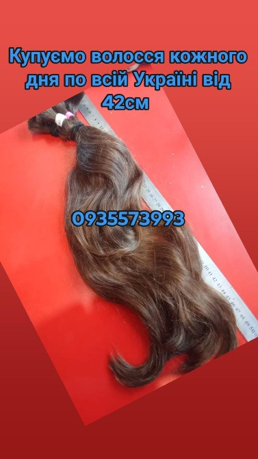 Продати волосся дорого по всій Україні від 42см -0935573993 Киев - изображение 1