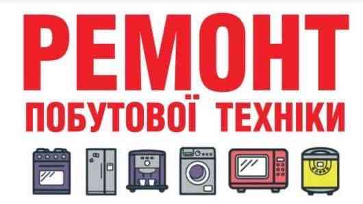 Ремонт посудомоечных, стиральных машин Крюковщина, Гатное, Новоселки Ірпінь