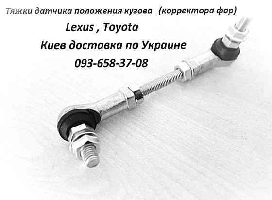 Датчик положения кузова и высоты подвески для Lexus и Toyota Київ