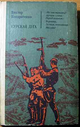 Курская дуга (роман). Виктор Кондратенко Богодухів