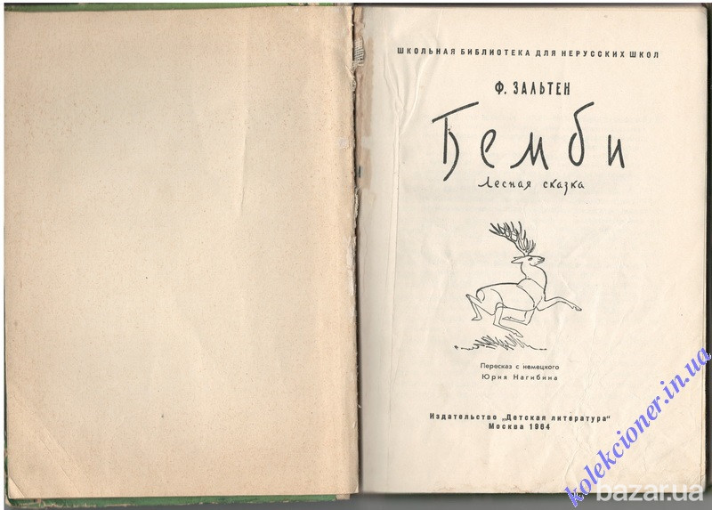 Бемби. Ф. Зальтен Харків - зображення 2