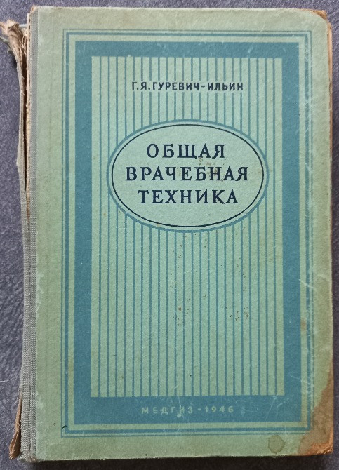 Общая врачебная техника. Г.Я. Гуревич-Ильин Харків - зображення 1