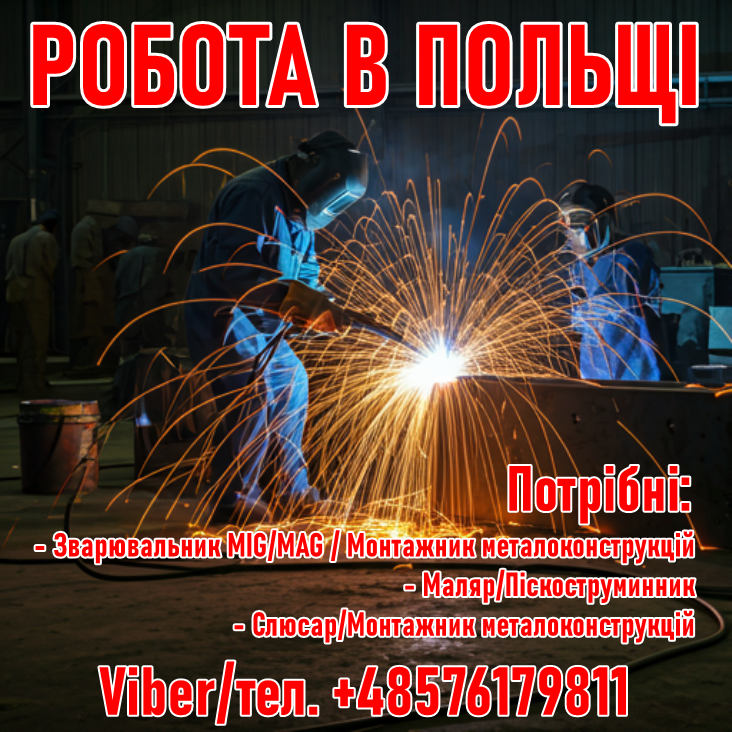 Робота в Польщі. Зварювальники, Монтажники, Малярі Львів - зображення 1