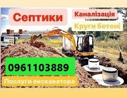 Послуги міні екскаватора бетонні круги кільця септики під ключ Ровно - изображение 1