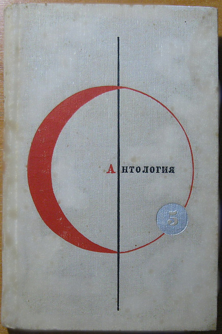 Антология фантастических рассказов Богодухов - изображение 1