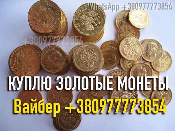 Куплю золотые монеты Царской России ! Куплю золотые монеты Николая 2 ! Куплю клад золотых монет ! Винница