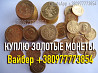 Куплю золотые монеты Царской России ! Куплю золотые монеты Николая 2 ! Куплю клад золотых монет ! Винница