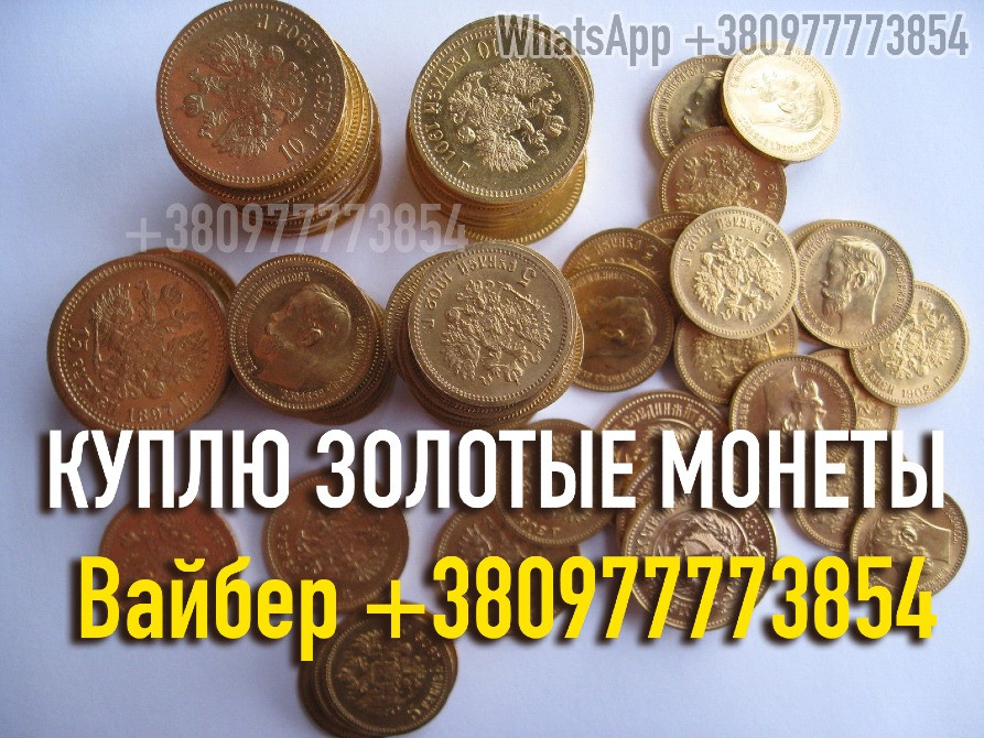 Куплю золотые монеты Царской России ! Куплю золотые монеты Николая 2 ! Куплю клад золотых монет ! Винница - изображение 1