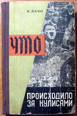 Что происходило за кулисами. Янош Бачо Богодухів