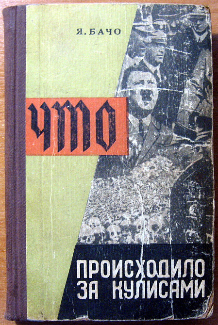 Что происходило за кулисами. Янош Бачо Богодухів - зображення 1