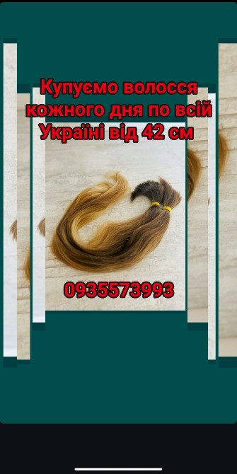 Продать волосы, продати волосся дорого по всій Україні від 42 см -0935573993 Київ - зображення 1
