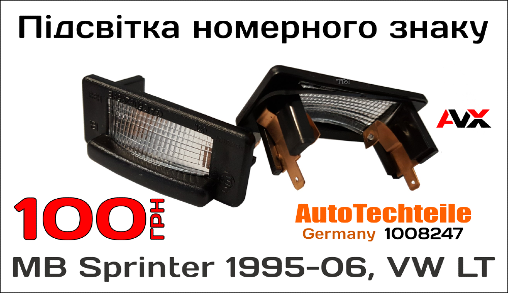 Підсвітка номерного знаку MB Sprinter 1995-06, VW LT Винница - изображение 1