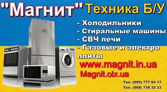 Куплю Б/У и Новую бытовую технику быстро и дорого Харьков
