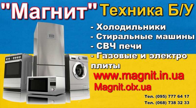 Куплю Б/У и Новую бытовую технику быстро и дорого Харьков - изображение 1