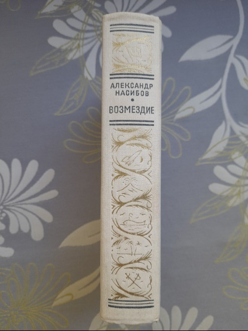 Александр Насибов Возмездие БПНФ рамка Библиотека приключений Запоріжжя - зображення 10