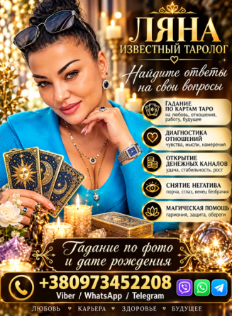 Услуги таролога лично и дистанционно. Обряды и ритуалы на любовь. Київ