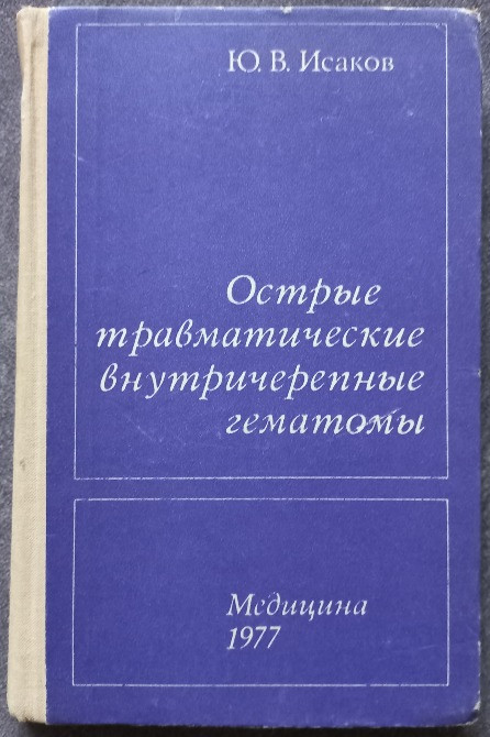Острые травматические внутричерепные гематомы. Ю.В. Исаков Харьков - изображение 1
