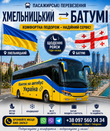 Квиток на автобус Хмельницький Батумі Київ