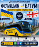 Квиток на автобус Хмельницький Батумі Київ