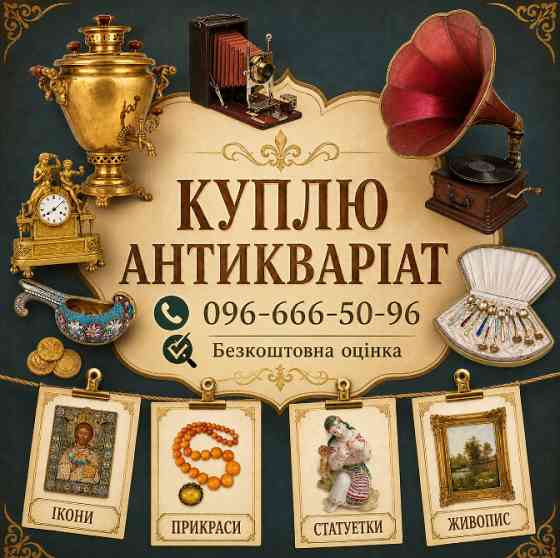 Куплю антикваріат та предмети старовини по всій Україні Вінниця