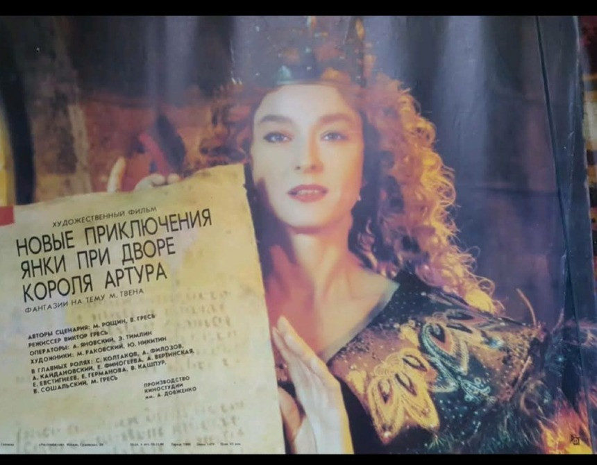 Киноплакат Новые приключения Янки при дворе короля Артура Львов - изображение 1