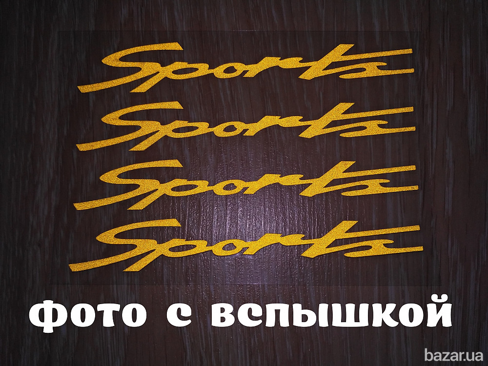 Наклейка на ручки, диски ,дворники авто 13.4 см Спорт светоотражающая Бориспіль - зображення 1