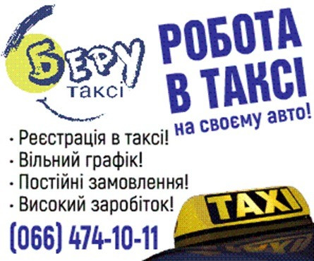 Водій з авто, реєстрація в таксі Ірпінь - зображення 1