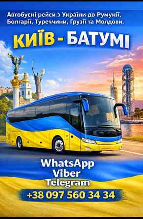 Київ Батумі Автобус | Україна Грузія Київ